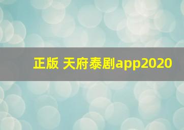 正版 天府泰剧app2020